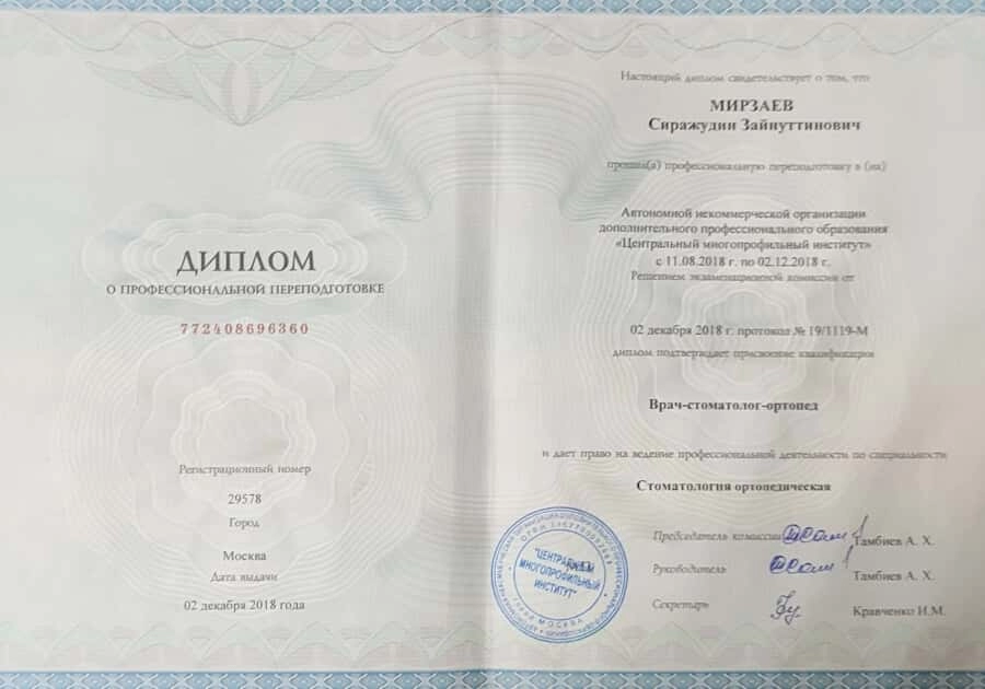 Диплом о профессиональной переподготовке Мирзаев Сираж Зайнутдинович