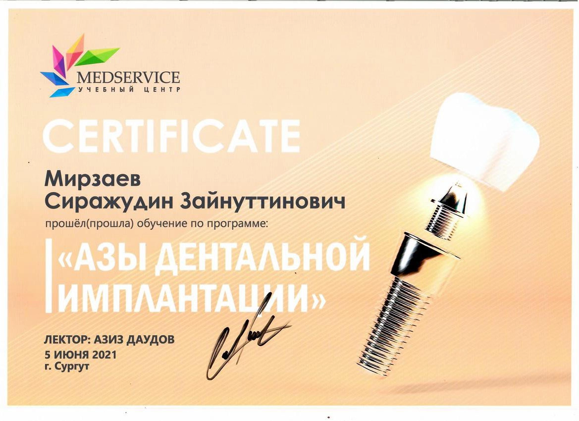 Сертификат дополнительного профессионального образования Мирзаев Сираж Зайнутдинович