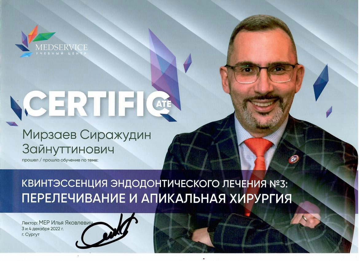 Сертификат дополнительного профессионального образования Мирзаев Сираж Зайнутдинович
