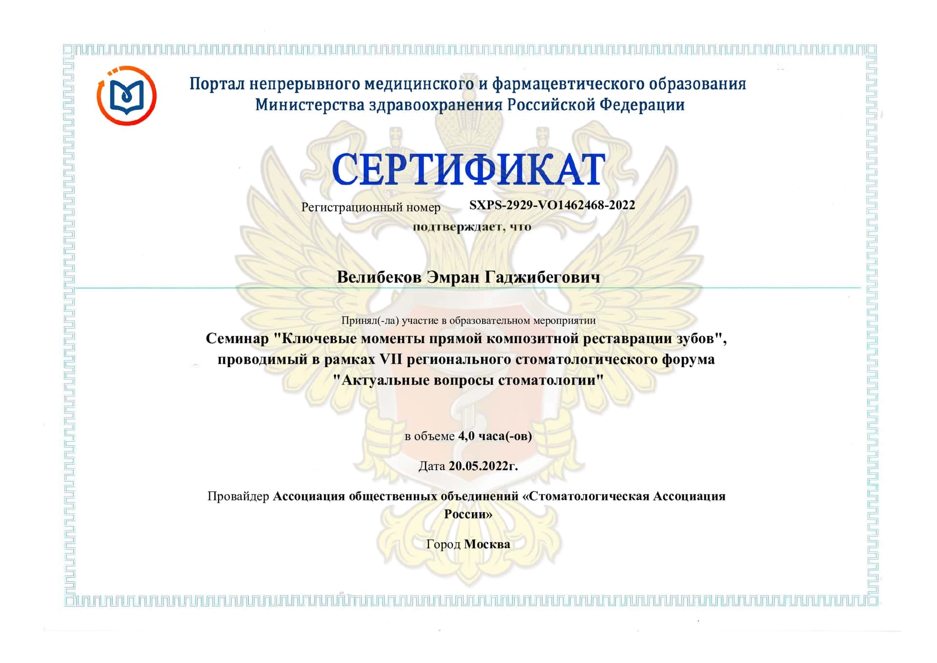 Сертификат дополнительного профессионального образования Велибеков Эмран Гаджибегович