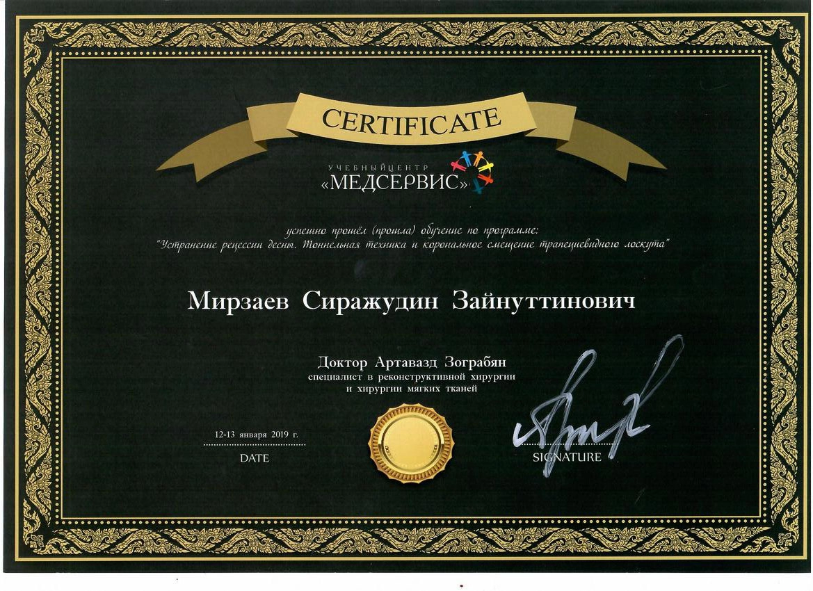 Сертификат дополнительного профессионального образования Мирзаев Сираж Зайнутдинович