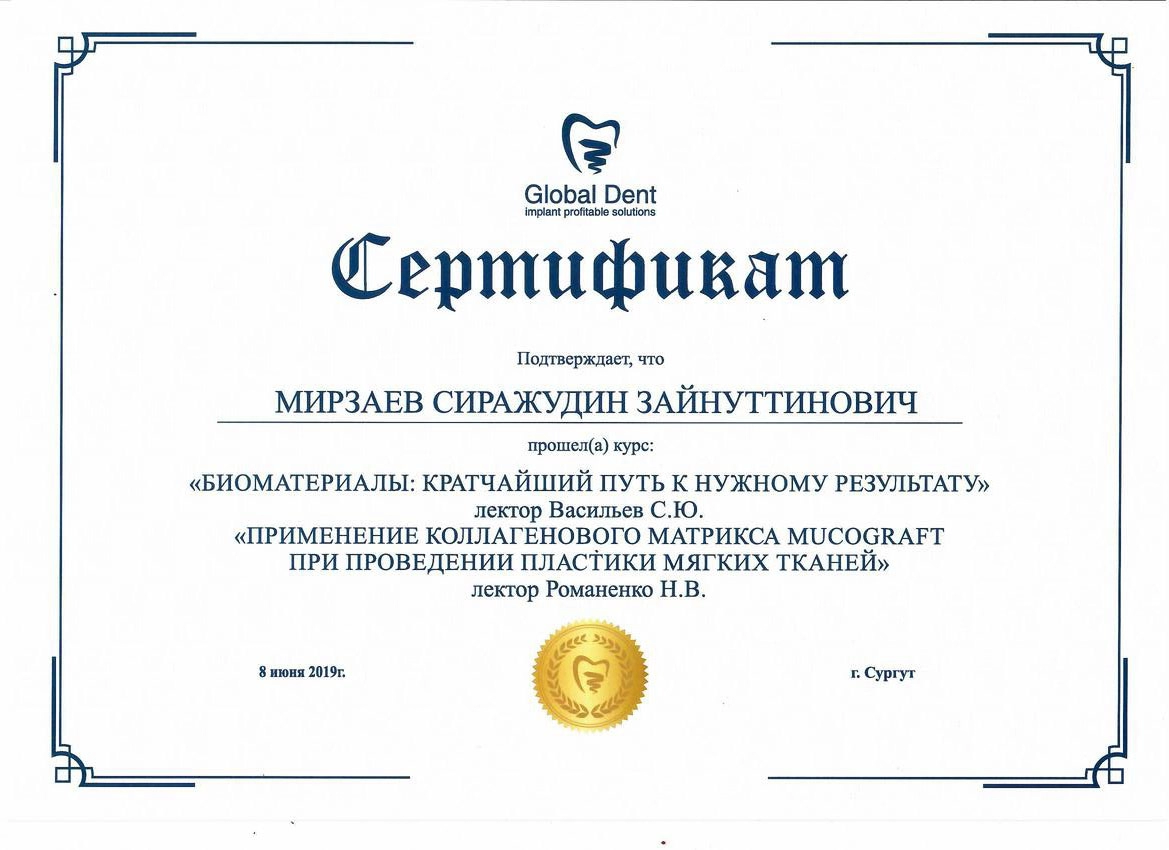 Сертификат дополнительного профессионального образования Мирзаев Сираж Зайнутдинович