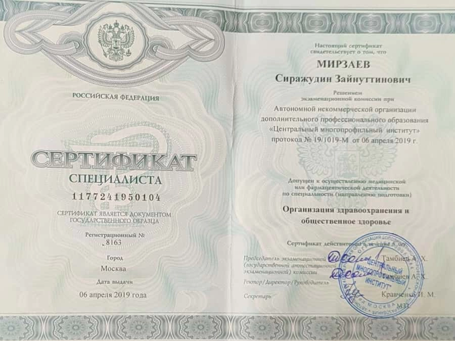 Сертификат дополнительного профессионального образования Мирзаев Сираж Зайнутдинович