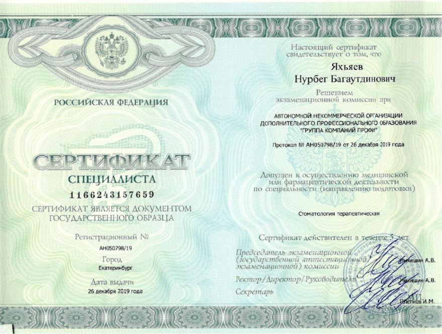 Сертификат дополнительного профессионального образования Яхьяев Нурбег Багаутдинович