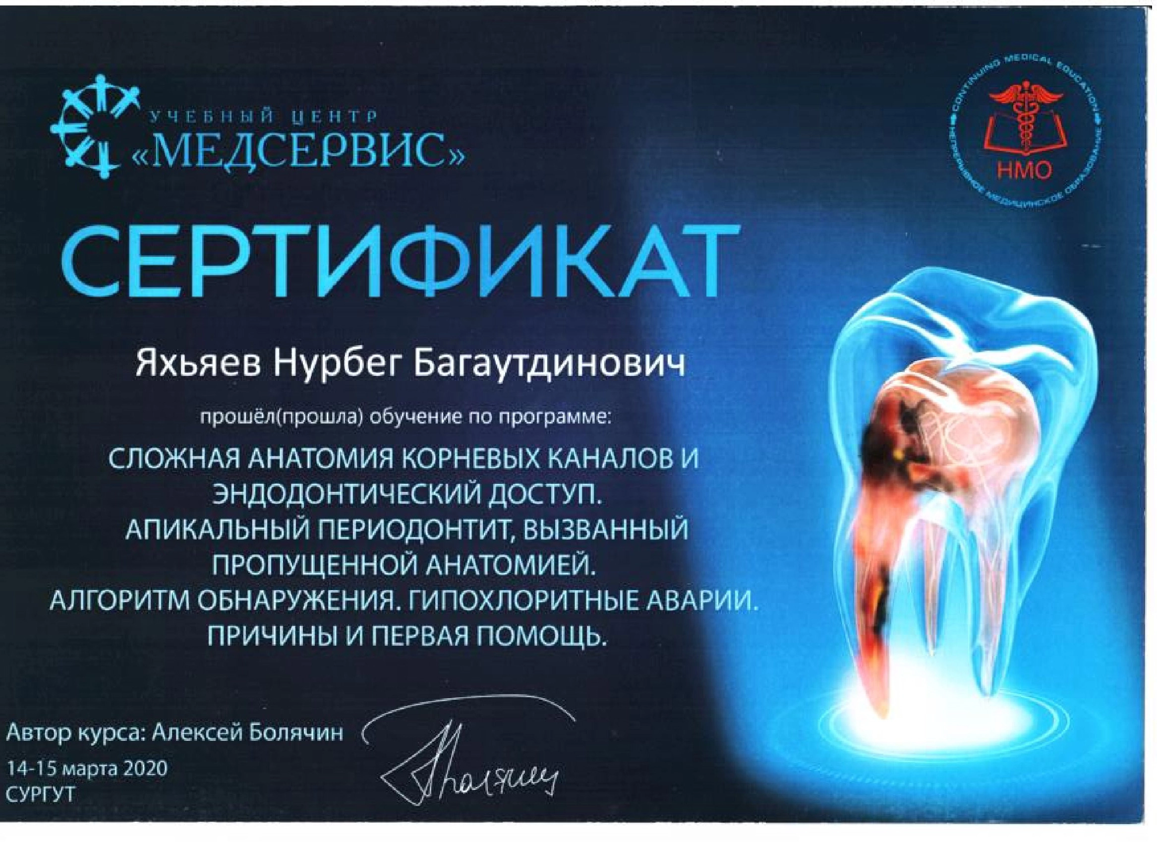 Сертификат дополнительного профессионального образования Яхьяев Нурбег Багаутдинович