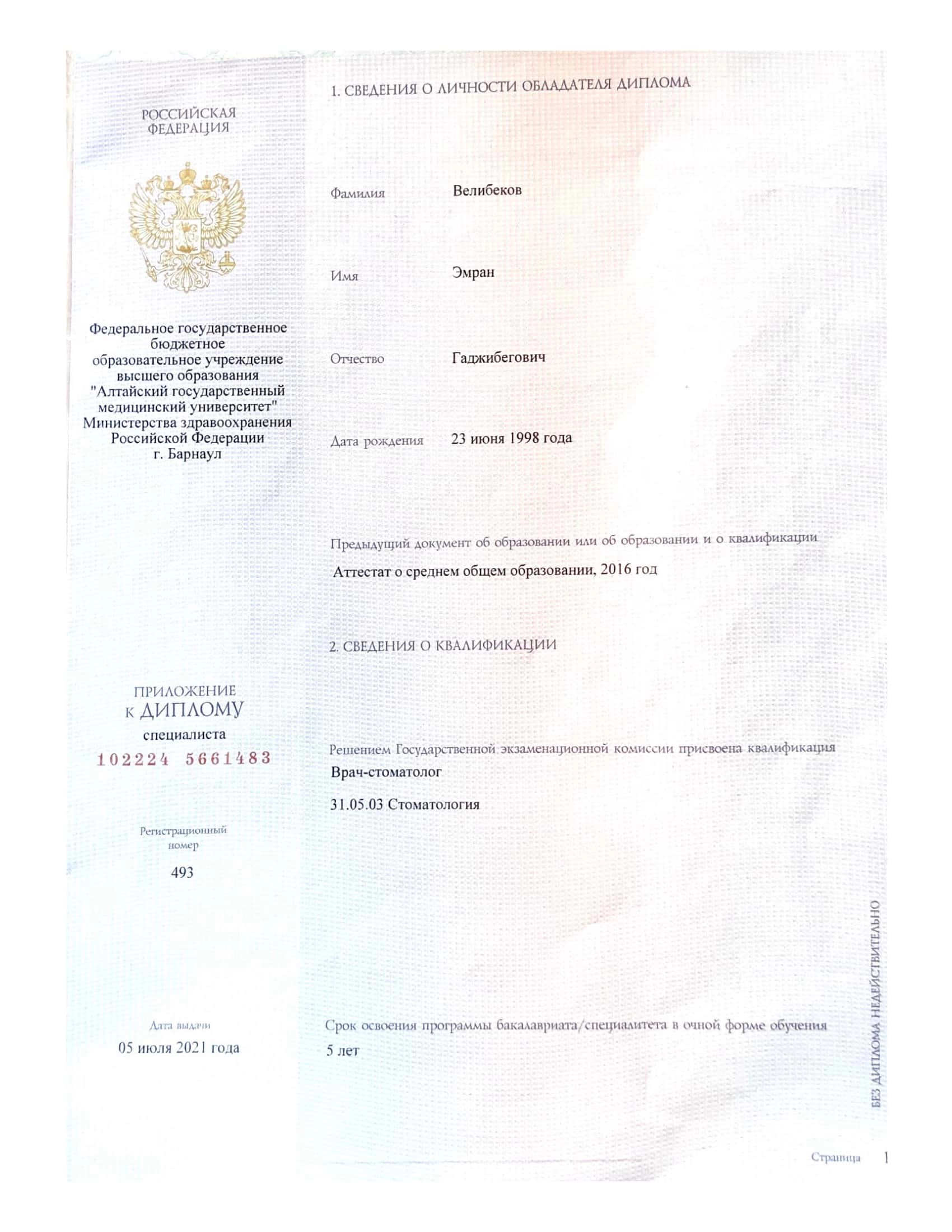 Диплом об образовании Велибеков Эмран Гаджибегович