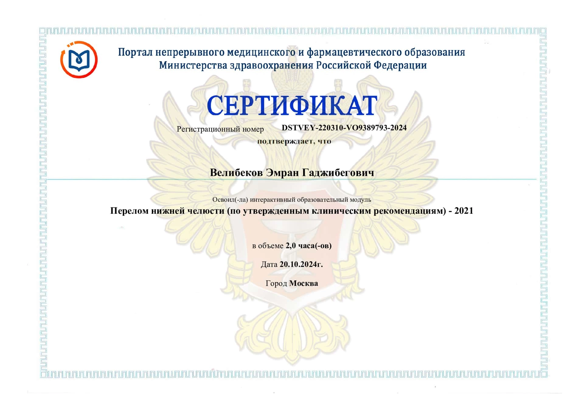 Сертификат дополнительного профессионального образования Велибеков Эмран Гаджибегович