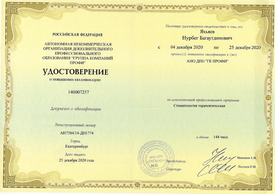 Удостоверение о повышении квалификации Яхьяев Нурбег Багаутдинович