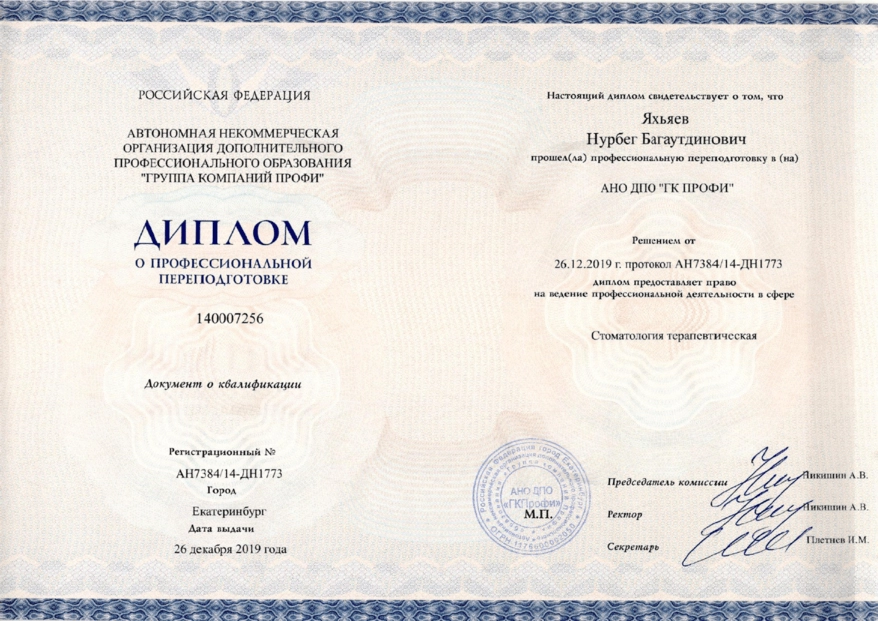 Диплом о профессиональной переподготовке Яхьяев Нурбег Багаутдинович