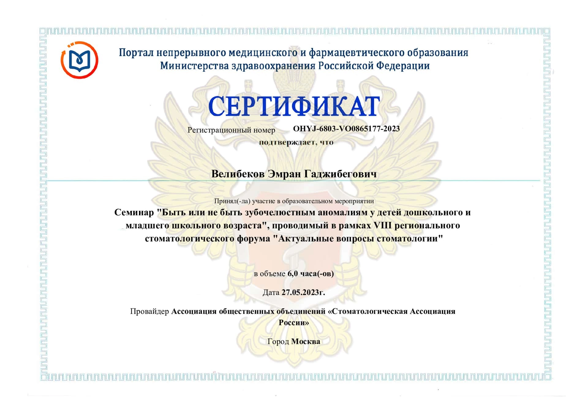 Сертификат дополнительного профессионального образования Велибеков Эмран Гаджибегович