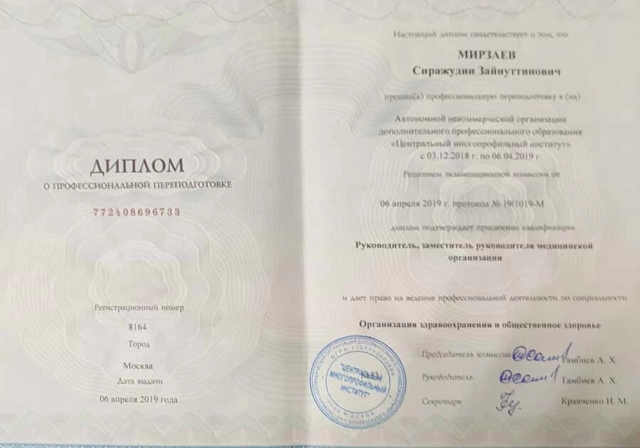 Диплом о профессиональной переподготовке Мирзаев Сираж Зайнутдинович