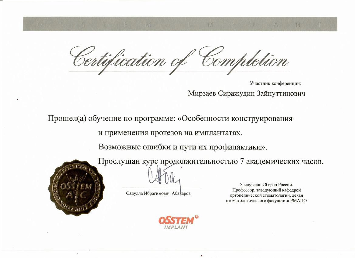 Сертификат дополнительного профессионального образования Мирзаев Сираж Зайнутдинович