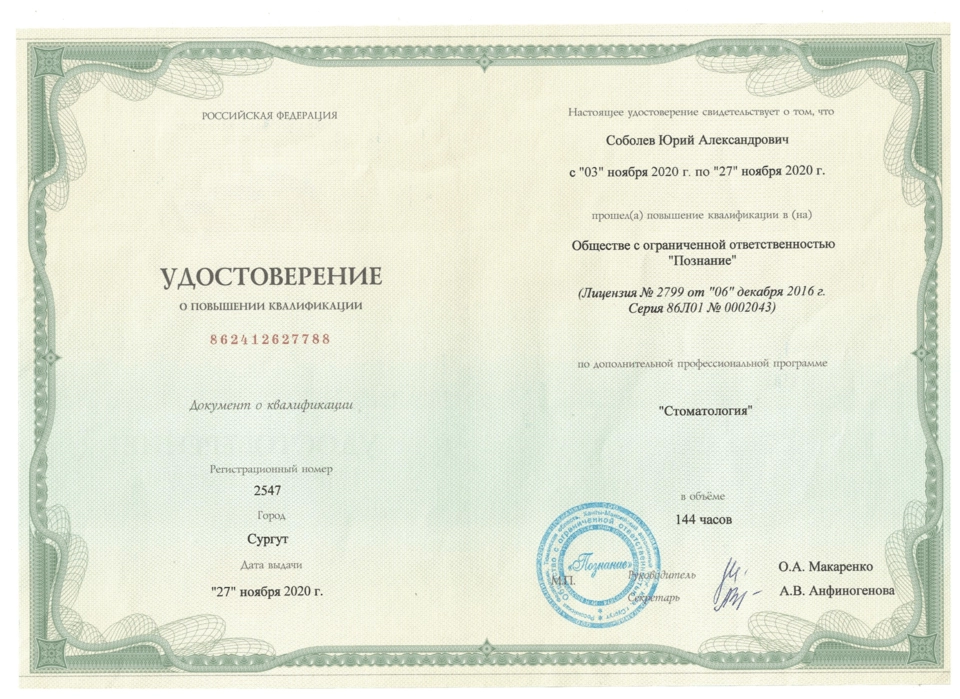 Удостоверение о повышении квалификации Соболев Юрий Александрович